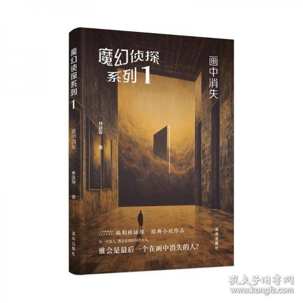 魔幻侦探系列1-画中消失 中国科幻,侦探小说