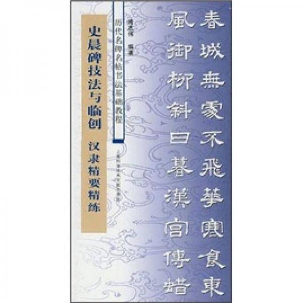 史晨碑技法与临创