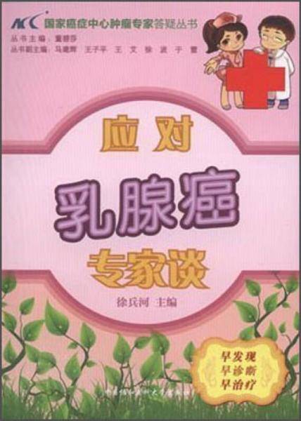 国家癌症中心肿瘤专家答疑丛书：应对乳腺癌专家谈