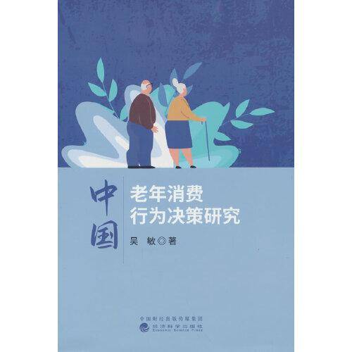 中国老年消费行为决策研究