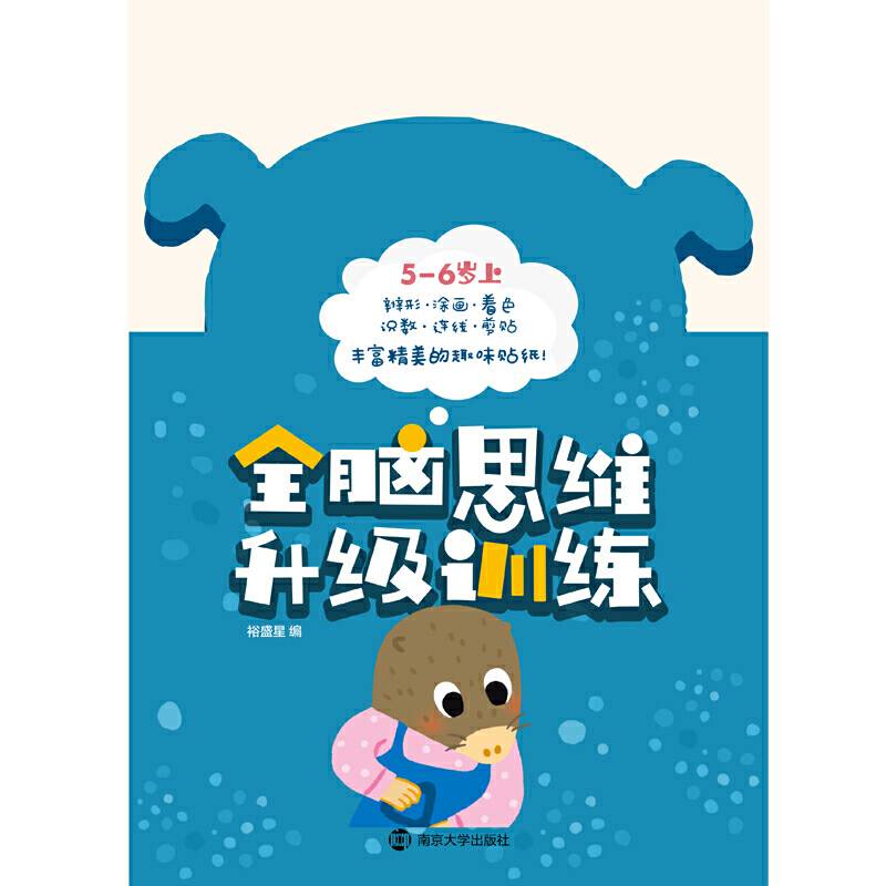 全脑思维升级训练5-6岁 上
