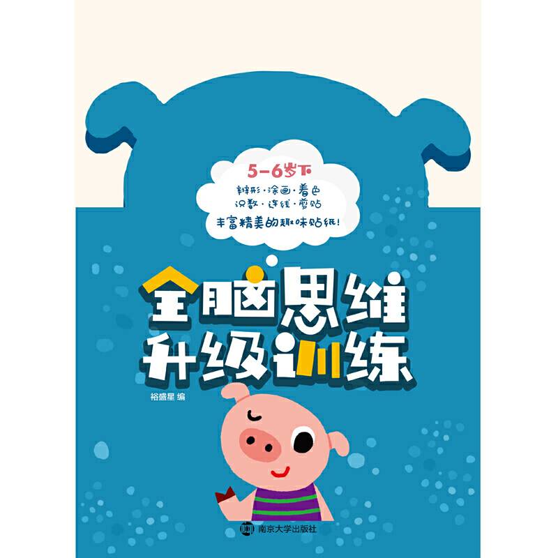 全脑思维升级训练5-6岁 下