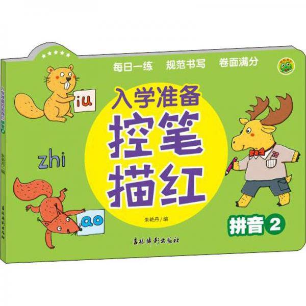 入学准备控笔描红