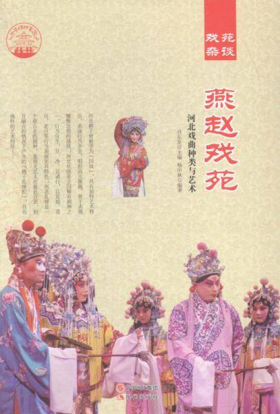 燕赵戏苑:河北戏曲种类与艺术