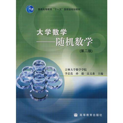 随机数学-大学数学-第二版