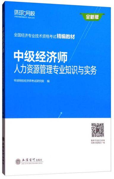 中级经济师：人力资源管理专业知识与实务/全国经济专业技术资格考试精编教材