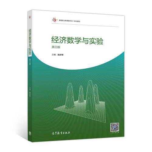经济数学与实验(第3版高等职业教育新形态一体化教材)