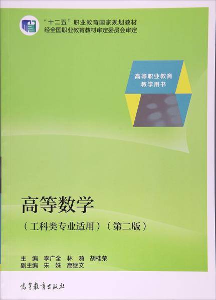 高等数学(工科类专业适用第2版高等职业教育教学用书十二五职业教育国家规划教材)