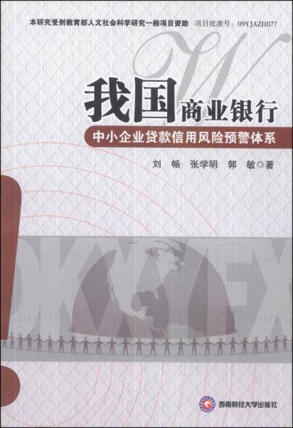 我国商业银行中小企业贷款信用风险预警体系