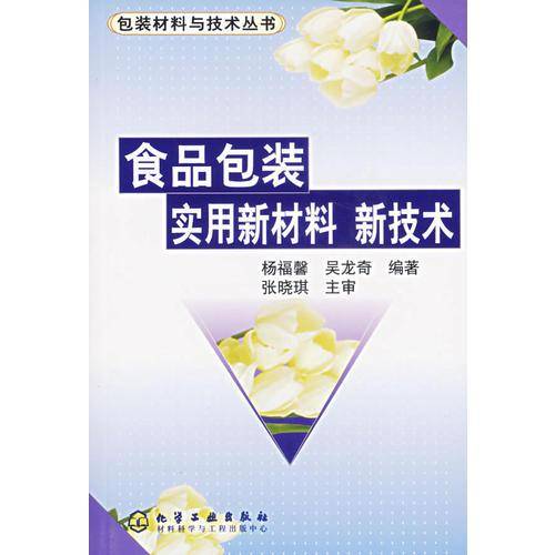 食品包装实用新材料新技术