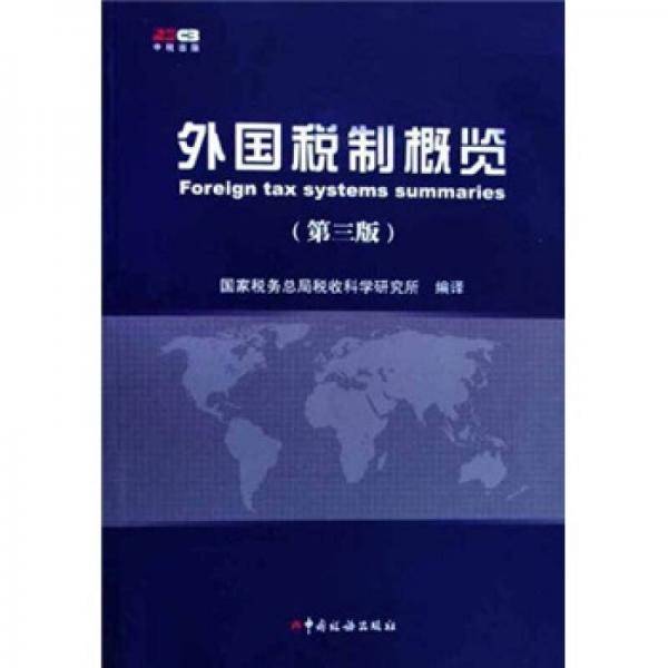 外国税制概览