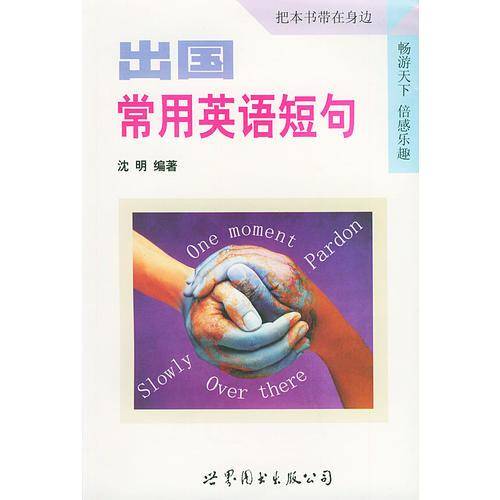 出国常用英语短句
