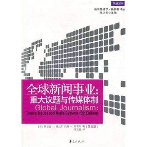 全球新闻事业