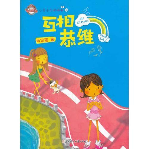 小豆子与肥嘟嘟--互相恭维