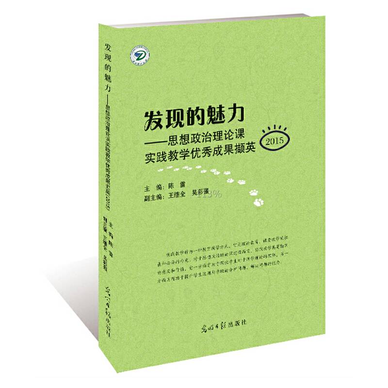 发现的魅力 : 思想政治理论课实践教学优秀成果撷英. 2015