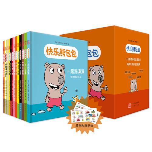 快乐熊包包（全15册）