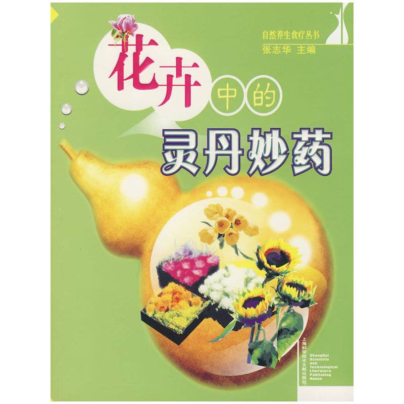 花卉中的灵丹妙药