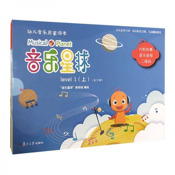 音乐星球·幼儿音乐启蒙绘本（level1.上）