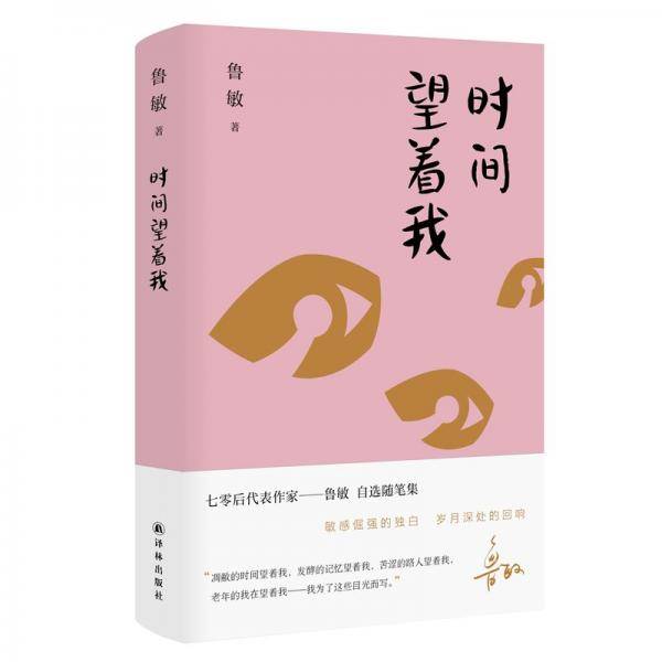 时间望着我