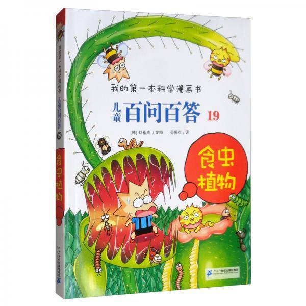 食虫植物/儿童百问百答19