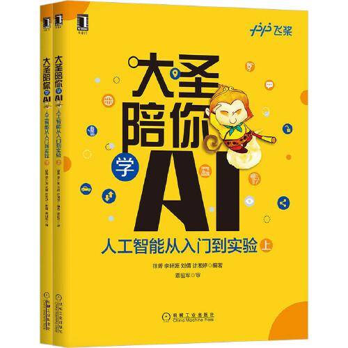 大圣陪你学AI:人工智能从入门到实验（上、下册）