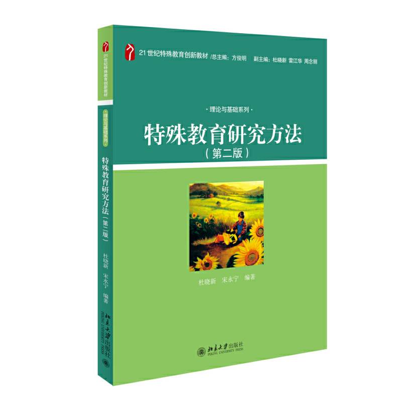 特殊教育研究方法