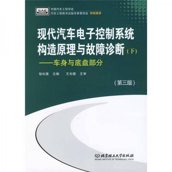 现代汽车电子控制系统构造原理与故障诊断（下）