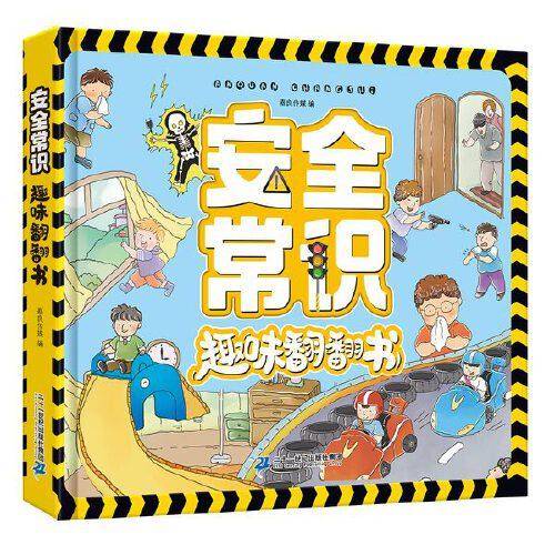 安全常识趣味翻翻书