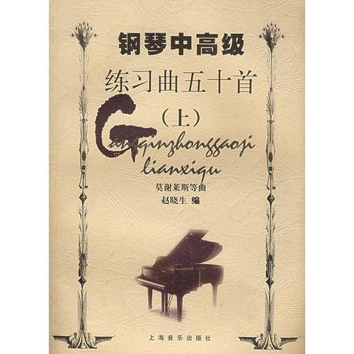 钢琴中高级练习曲五十首()