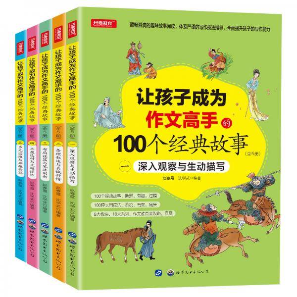 让孩子成为作文高手的100个经典故事