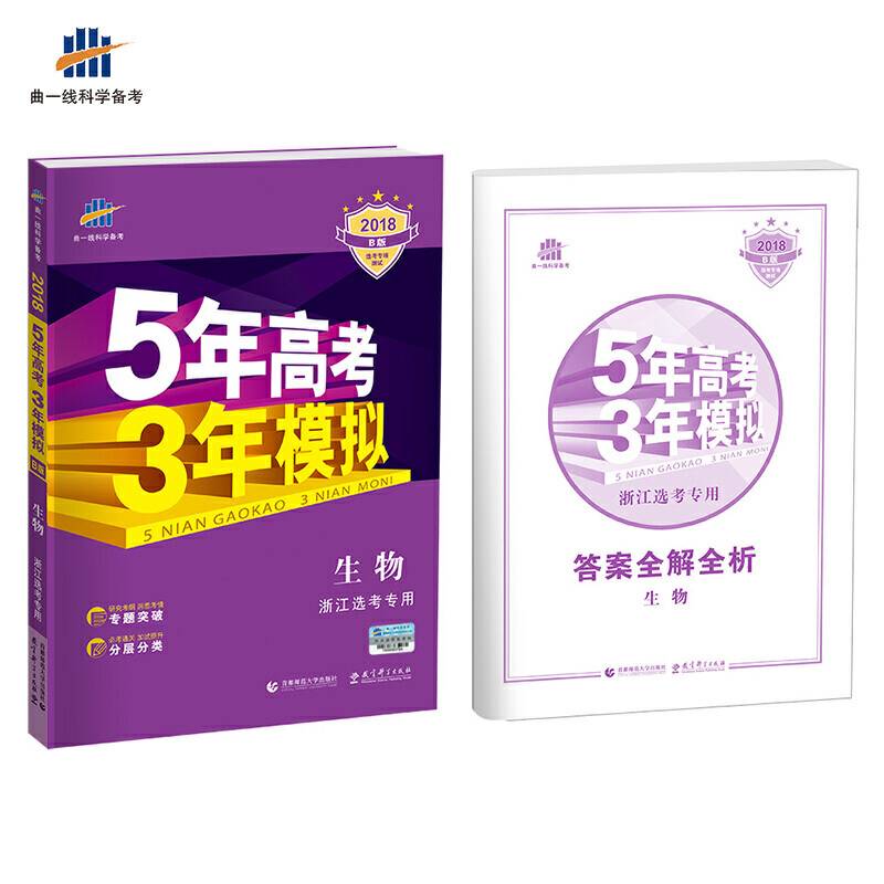 2018浙江新高考 生物 浙江选考专用 5年高考3年模拟B版 选考专项测试