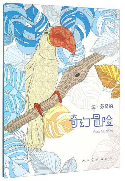 达・芬奇的奇幻冒险