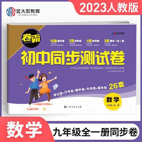 2022新版 九年级数学卷霸初中同步测试卷上下册全一册试卷人教版九年级数学同步练习册试卷中考初中单元其中期末冲刺复习测试卷子2023
