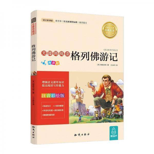 语文 无障碍阅读 格列佛游记(注音彩绘版）