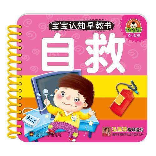 宝宝认知早教书：自救
