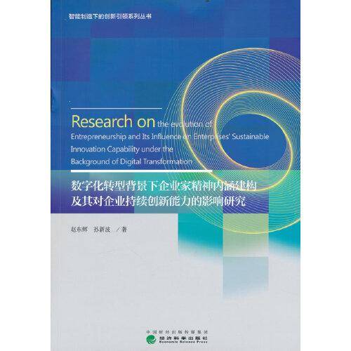 数字化转型背景下企业家精神内涵建构及其对企业持续创新能力的影响研究