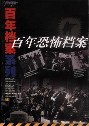 百年档案系列
