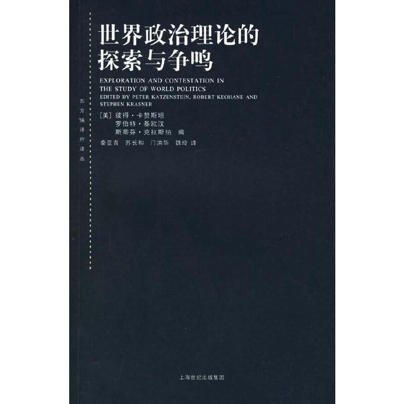 世界政治理论的探索与争鸣/东方编译所译丛