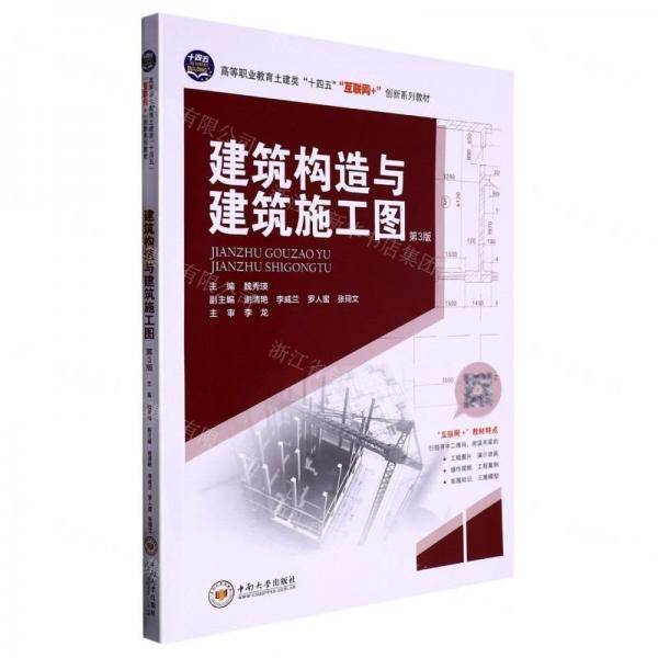 建筑构造与建筑施工图(第3版高等职业教育土建类十四五互联网+创新系列教材)