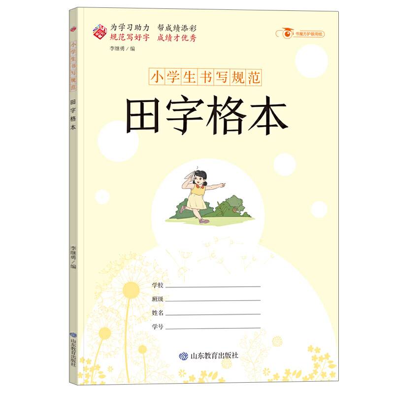 小学生书写规范：田字格本