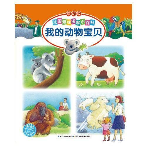 法国趣味图解小百科（低幼版）：我的动物宝贝