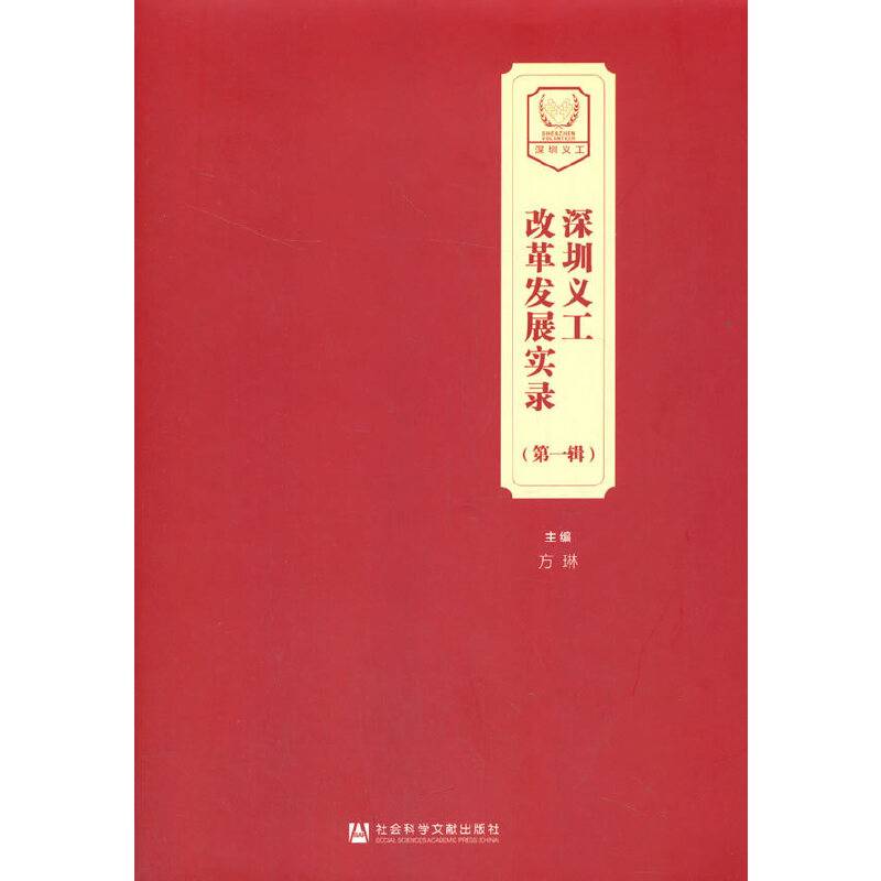 深圳义工改革发展实录（第一辑）