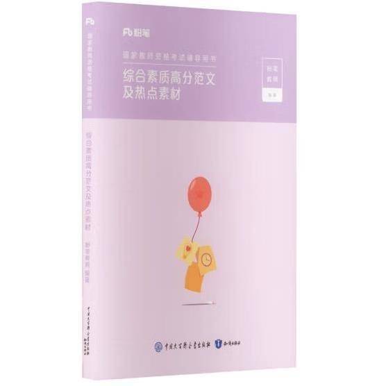 国家教师资格考试辅导用书 综合素质高分范文及热点素材 粉笔教师编著 知识出版社 9787521506716