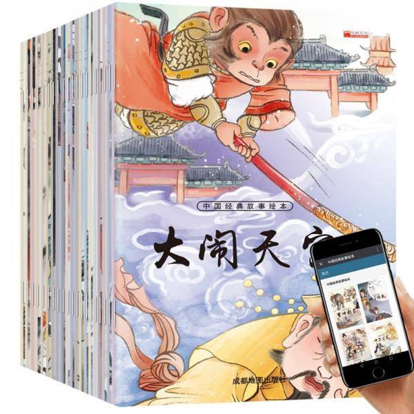 【扫码有声伴读】中国经典故事绘本（套装20册）