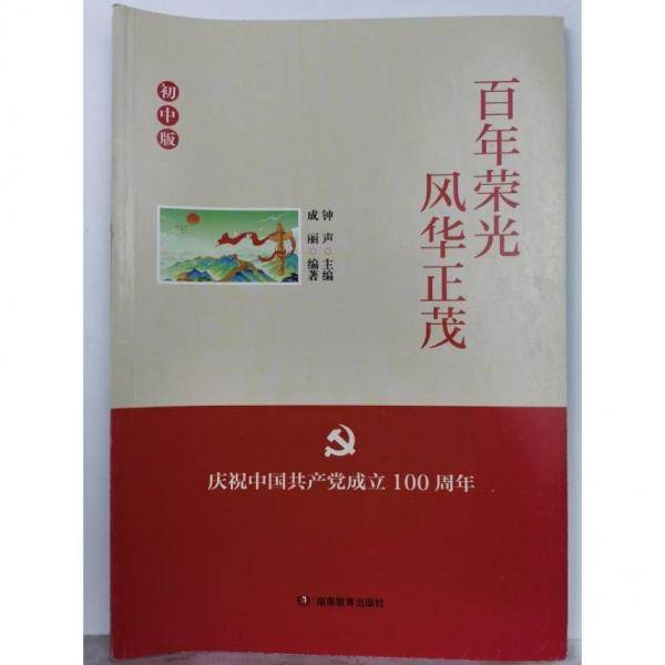 百年荣光，风华正茂。