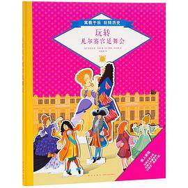 玩转凡尔赛宫廷舞会
