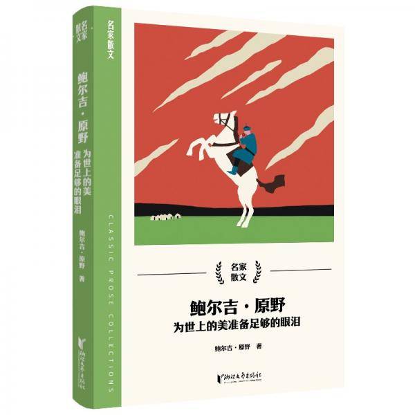 鲍尔吉·原野：为世上的美准备充足的眼泪