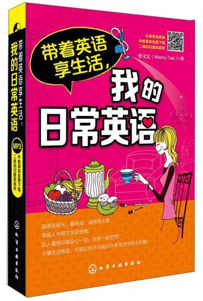 带着英语享生活，我的日常英语