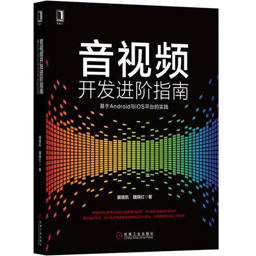 音视频开发进阶指南:基于Android与iOS平台的实践