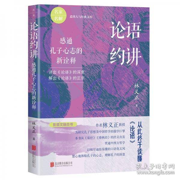 论语约讲：感通孔子心志的新诠释
